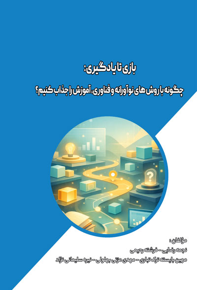 بازی تا یادگیری؛ چگونه با روش های نوآورانه و فناوری ، آموزش را جذاب کنیم